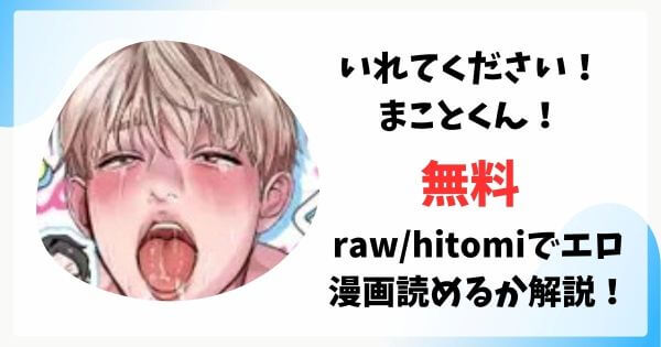 いれてください！まことくん！無料raw/hitomiでエロ漫画読めるか解説！