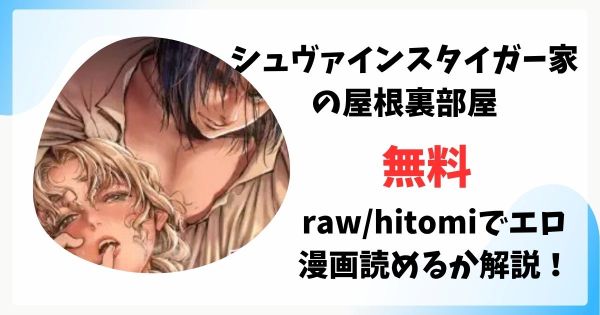 シュヴァインスタイガー家の屋根裏部屋 上巻 無料raw/hitomiでエロ漫画読めるか解説！