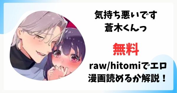 気持ち悪いです蒼木くんっ～陽キャ男子の推し部屋は全部“私”でできている～無料raw/hitomiでエロ漫画読めるか解説！