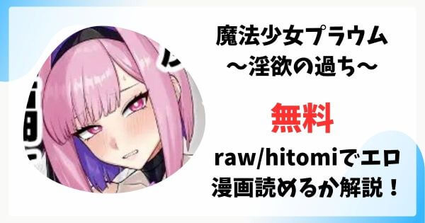魔法少女プラウム～淫欲の過ち～で無料読みできる？